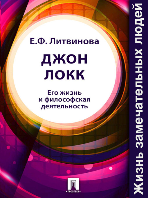 Title details for Джон Локк. Его жизнь и философская деятельность by Е. Ф. Литвинова - Available